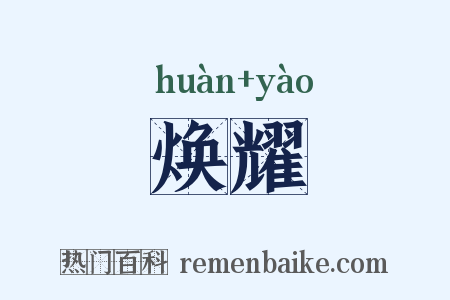 焕耀是什么意思的图片